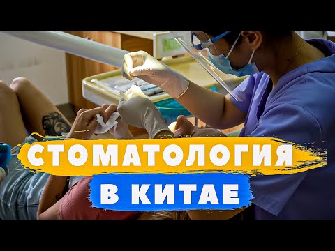 Стоматология в Китае - Сколько стоит вылечить зубы в Китае? Правда про китайских стоматологов