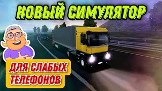 НОВЫЙ СИМУЛЯТОР ГРУЗОВИКА TRUCK SIMULATOR EUROPE 2 ДЛЯ СЛАБЫХ ТЕЛЕФОНОВ