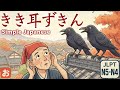 [Japanese Folktale] KIKIMIMI ZUKIN – A Classic Tale in Simple Japanese (JLPT N5–N4)