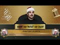 رائعة سورة يوسف للشيخ عبدالباسط عبدالصمد حلب بسوريا عام 1957
