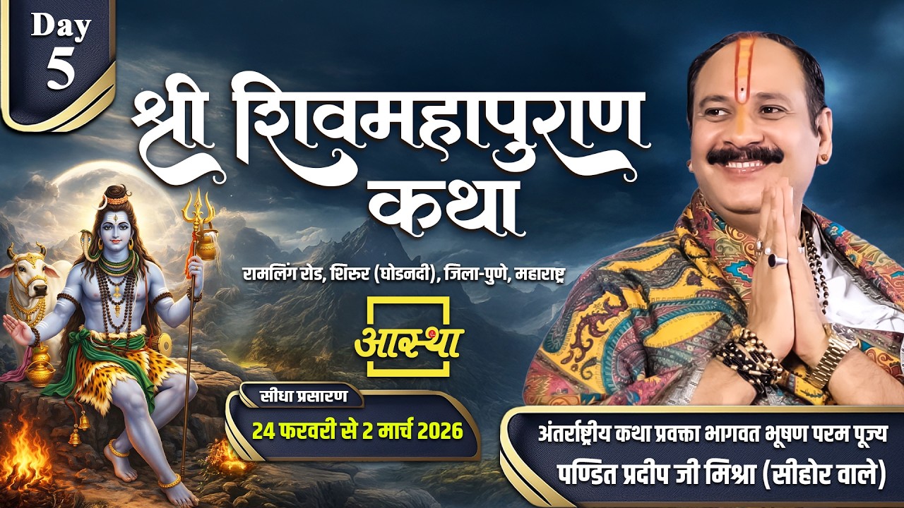 Day 05 | श्री शिव महापुराण कथा | परम पूज्य पण्डित प्रदीप जी मिश्रा | पुणे, महाराष्ट्र #shivmahapuran