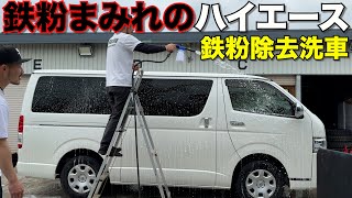 【ハイエース】鉄粉取り洗車して車検取得までの物語‼