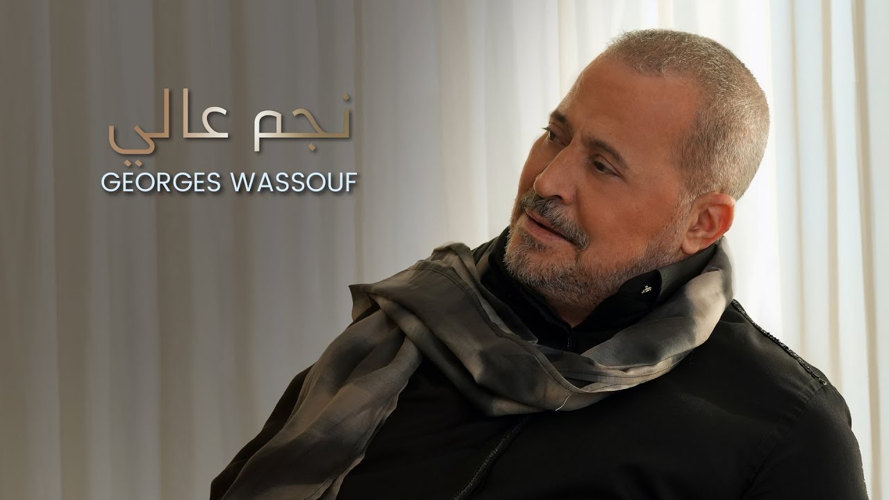 Georges Wassouf - Negm Aali [Official Music Video] (2023) / جورج وسوف - نجم عالي