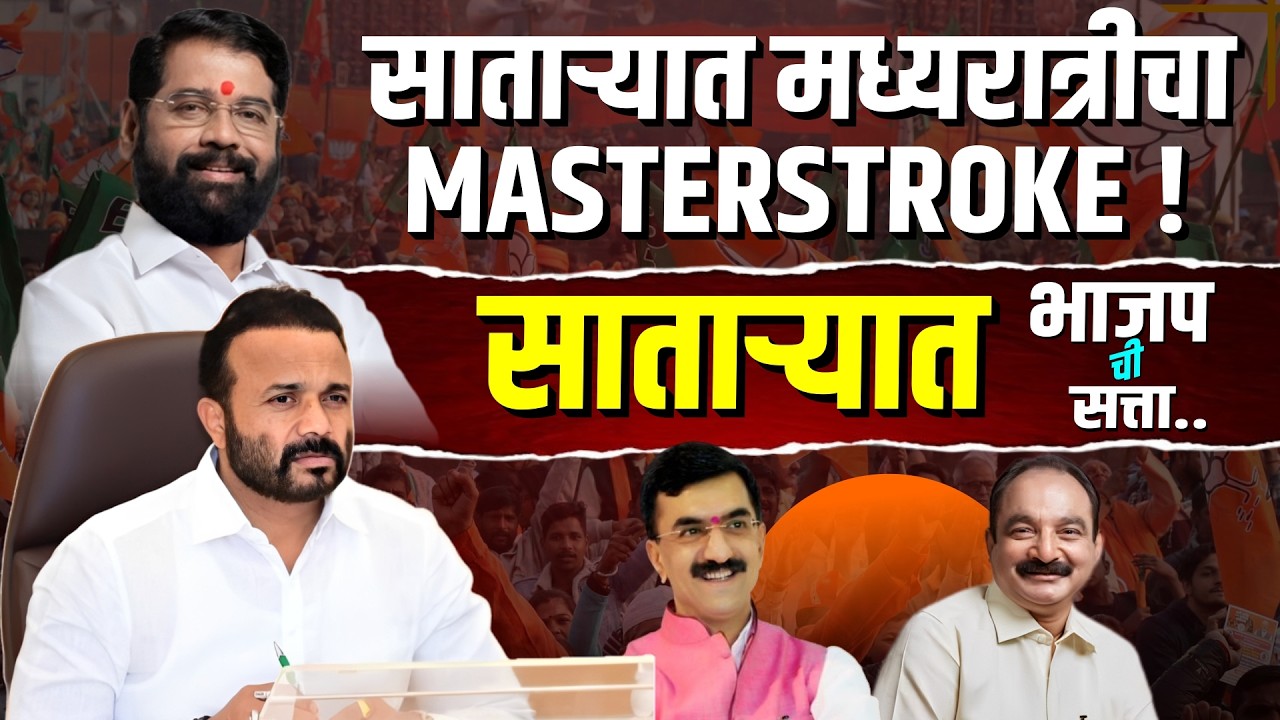 सातारा ZP मध्ये भाजपचाच अध्यक्ष! कसं फिरलं सगळं गणित? | Bol MH