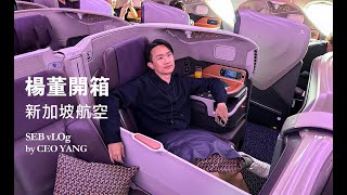 楊董開箱躺著飛24小時新加坡航空商務艙、楊董一日YouTuber體驗他非常痛苦、超級胡鬧與不專業的飛航日記駱 SEB vLOg Singapore Airlines Business