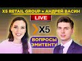 X5 Retail Group: вопросы эмитенту / Андрей Васин про дивиденды, IPO онлайн-сегмента и дискаунтеры