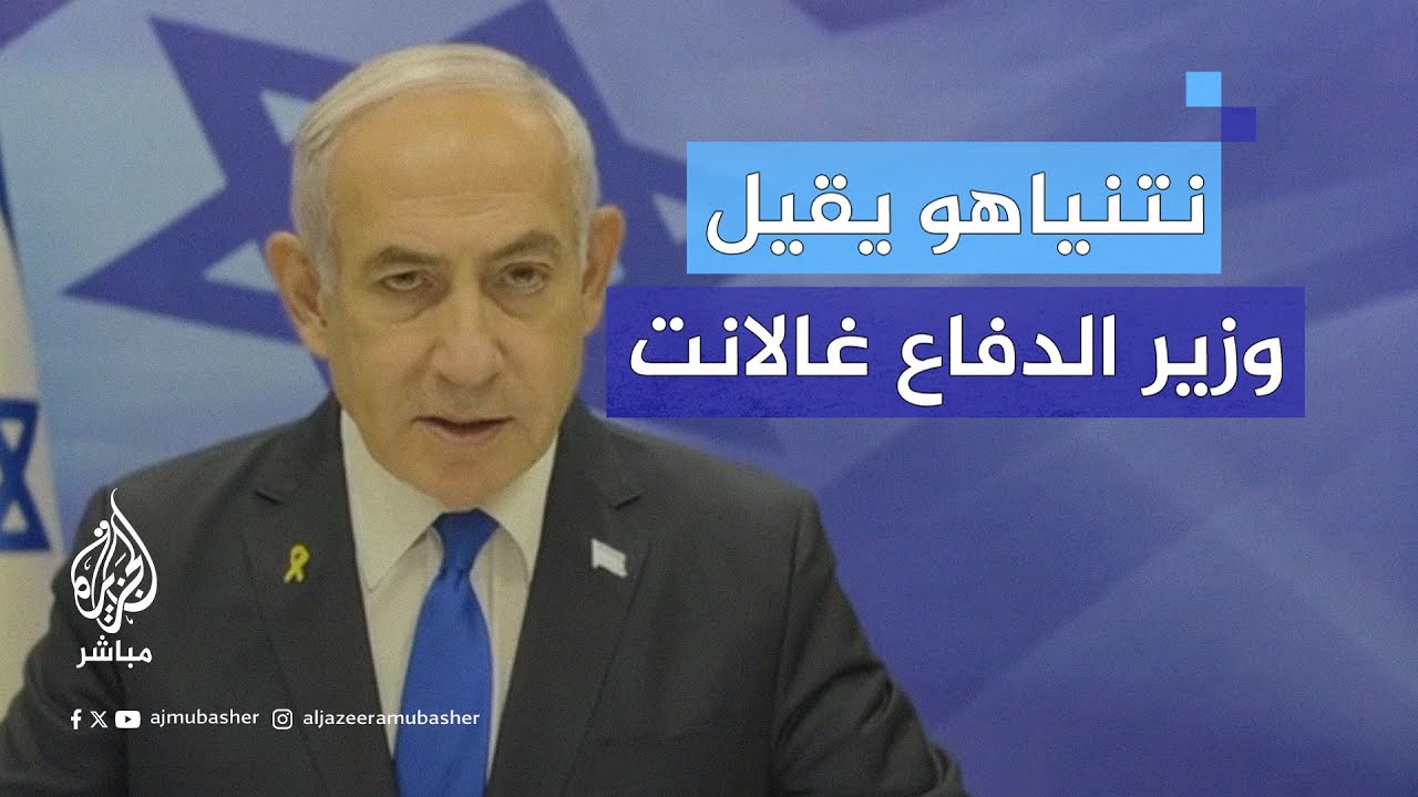 نتنياهو يقيل وزير الدفاع الإسرائيلي يوآف غالانت ويكلف وزير الخارجية يسرائيل كاتس بمنصبه