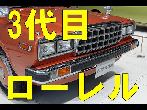 日産 3代目ローレル ハードトップを展示