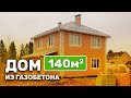 Строительство двухэтажного дома из газобетона 140 м2 / СК Апрель