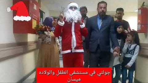 بابا نويل العراقي يزور الأطفال في مستشفى الطفل ليزرع الابتسامة على وجوههم