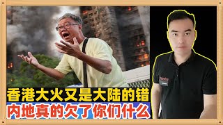 一部分香港人又把这次大火的责任甩给大陆，说是山东制造的围网不合格，什么都是内地的错，我们究竟欠了你什么？