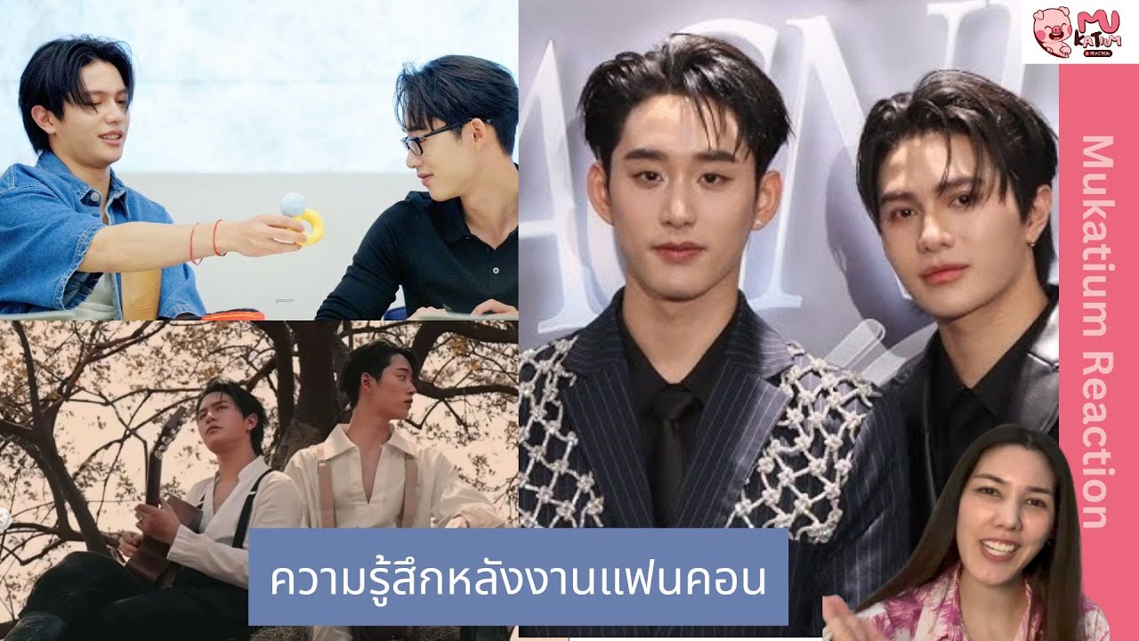Reaction I สัมภาษณ์ความรู้สึก วิลเลี่ยม - เอส หลังแฟนคอนและโฟโต้บุ๊ค