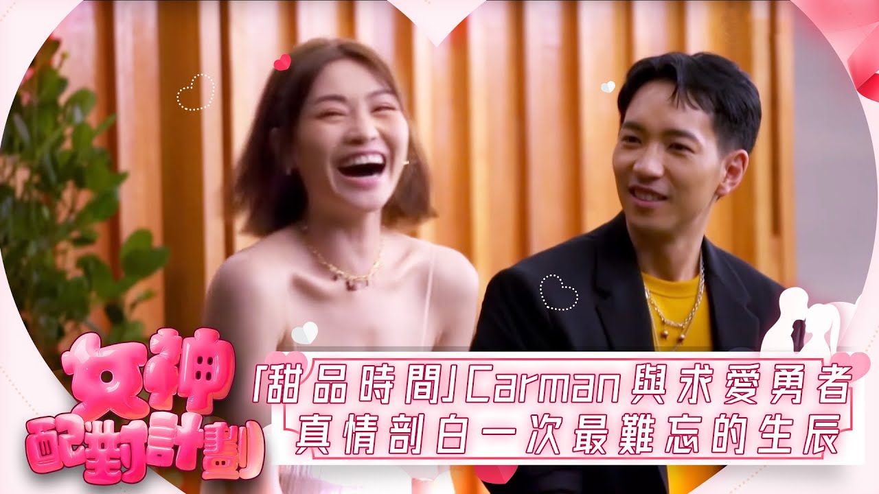 女神配對計劃｜「甜品時間」Carman與求愛勇者Matthew 真情剖白一次最難忘的生辰｜女神配對計劃｜戀愛｜真人騷｜梁敏巧｜梁敏巧｜葉蒨文｜李芷晴｜關嘉敏｜金牌媒人｜林盛斌｜Bob｜江美儀｜黃嘉雯