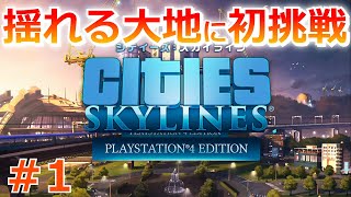 シティーズスカイライン実況！「揺れる大地」を初挑戦でミッションクリアをめざす！ Cities:Skylines Part 1