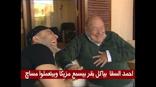 أحمد السقا بياكل بقر بيسمع مزيكا وبيتعمله مساج 