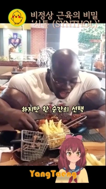 비정상 근육의 비밀, 신톨(SYNTHOL), #비정상근육, #synthol , #shorts - YouTube
