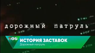 картинка: История заставок программы «Дорожный патруль»