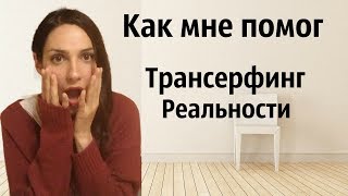 Трансерфинг Реальности. Мой опыт. Пример работы трансерфинга