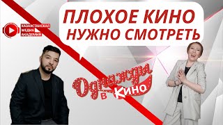 Плохое кино нужно смотреть| Кинокритик Карим Кадырбаев| Однажды в кино
