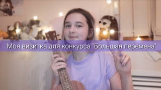 Моя визитка для конкурса #Большая перемена| Этап- &quot;Представь себя&quot;