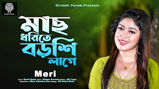 মেরীর গান মাছ ধরিতে বড়শি লাগে | Mach Dhorite Borshi Lagey | Meri | Urvashi Ganer Shiri