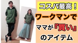 コスパ最高！ワークマンでママが「買い」なアイテム