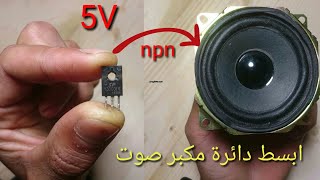 How to make a simple amplifier from an old 5V charger-ابسط فكرة لصنع مكبر صوت احترافي