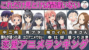 ラブコメ おすすめハー レム学園ラブコメランキン グ10作品 アニメおすすにじあに ラブコメ おすすめハー レム学園ラブコメランキン グ10作品 アニメおすすにじあに