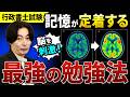【行政書士試験】暗記してもすぐに忘れる人へ、今日からコレを実践してください。