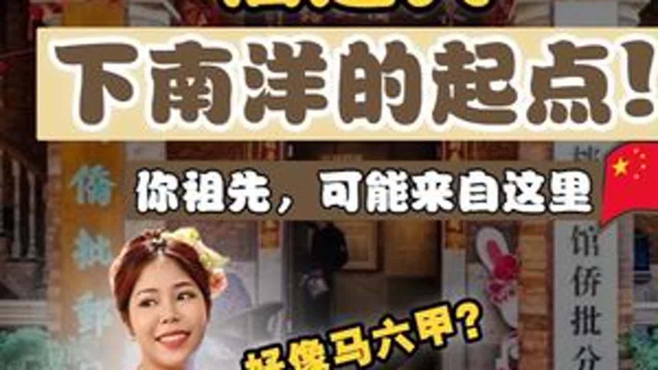 南洋华人移民“血泪史”! 全世界福建人的故乡? 福建人当年如何免签全球? 这里曾走出百万闽南华侨, 影响全世界🌍 本期我们走进泉州这座被誉为“全球福建人故乡”的城市，从番仔楼到侨批馆，从海上...