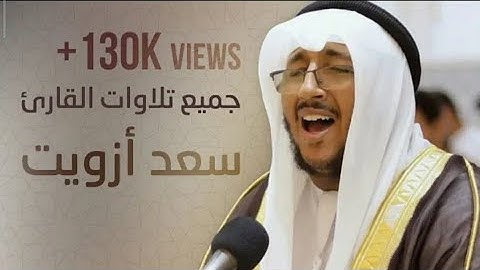 - جميع تلاوات القارئ الذي فاجأ الجميع سعد أزويت.