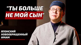 "Ты больше не мой сын" - история японского имама