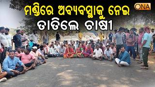 Malkangiri: Farmers protest against irregularities in Mandi || ONA KHABAR ||