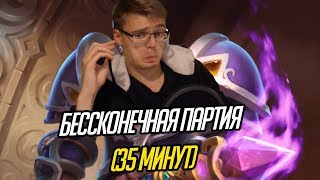 Бесконечная партия (35 минут)