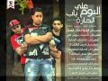 مهرجان اصتبحت بوش مين فريق الاحلام البوم على باب الحاره 2014 YouTube 