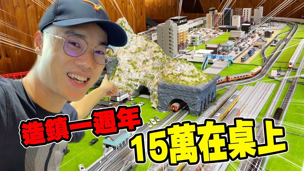 N規模型造鎮企劃EP17 造鎮一週年 四線運轉 15萬在桌上！