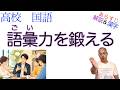 語彙力を鍛える【現代の国語】教科書あらすじ&解説&漢字〈石黒 圭〉