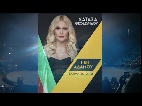 Νατάσα Θεοδωρίδου -