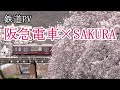 【鉄道PV】　阪急電車×いきものがかり「SAKURA」