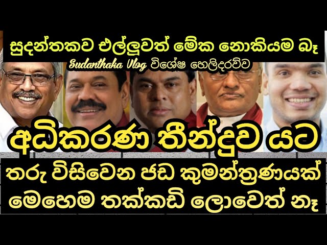 අධිකරණ තීන්දුව කුමන්ත්‍රණයක්