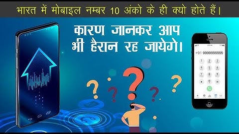इंडिया में मोबाइल नंबर 10 अंको का क्यों होता है | Why India Use 10 Digit Mobile Number