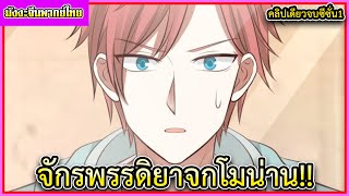 มังงะจีน จักพรรดิยาจกโมน่าน!! จบซีซั่น1 (พระเอกเป็นเทพโครตโหด!!)