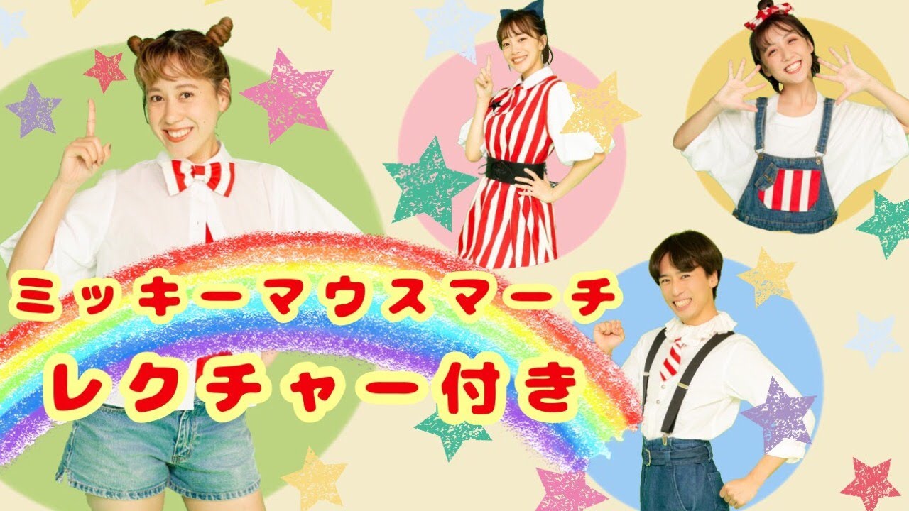 コンプリート Youtube ミッキー マウス マーチ ダンス