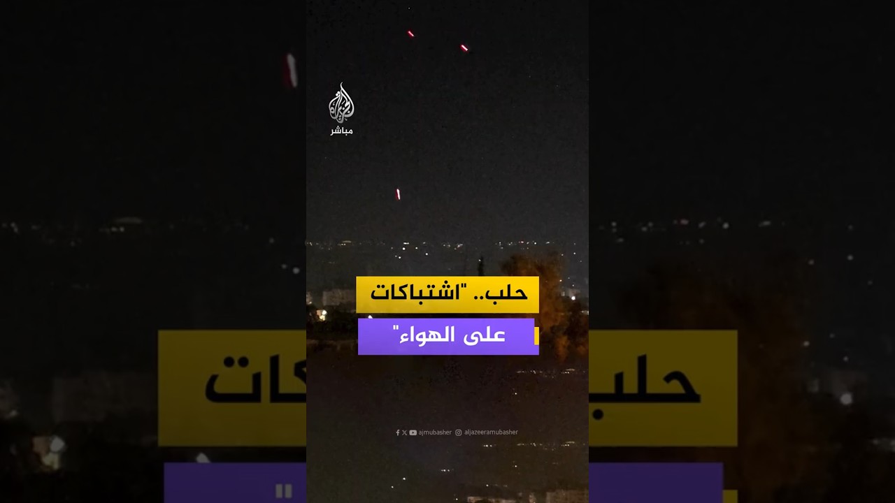 حلب "اشتباكات على الهواء"