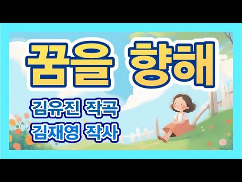 [졸업 동요] 유치원 졸업식 노래 인기 동요 "꿈을 향해" (가사/듣기) / 유치원 졸업 / 유치원 동요 / 어린이집 동요 / #유치원졸업 #졸업식노래 #졸업동요