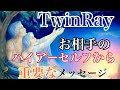 【👼ツインレイ月間🌈お相手のハイアーセルフから重要なメッセージ❤️】