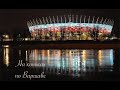 Каток на Национальном стадионе в Варшаве PGE
