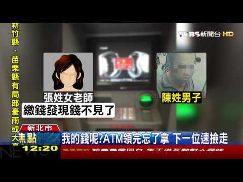 我的錢呢？ATM領完忘了拿　下一位速撿走