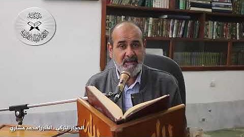 الحجاز التركي -دورة أنغام التلاوة العراقية الإلكترونية الثالثة القارئ محمد مشاري الكعبي