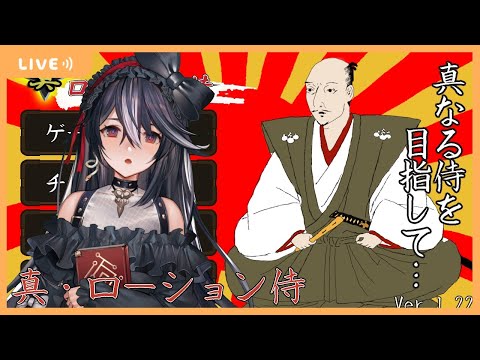 【真・ローション侍】次な舞台は過去！？男の娘がローション塗れになるゲーム【Vtuber】